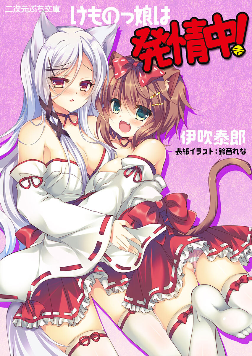 けものっ娘は発情中！