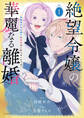 【期間限定 無料お試し版 閲覧期限2026年3月18日】絶望令嬢の華麗なる離婚~幼馴染の大公閣下の溺愛が止まらないのです~(1)