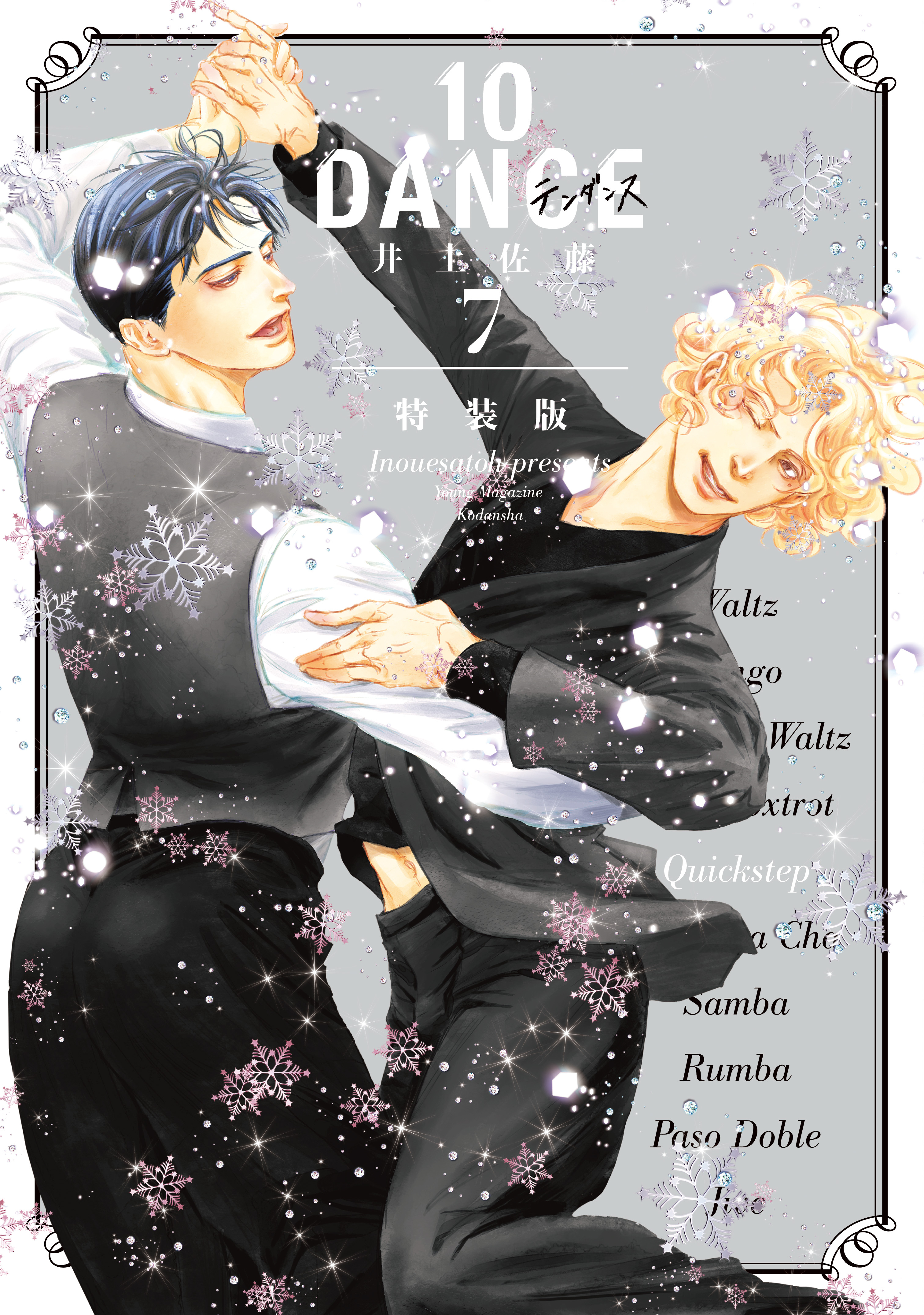 １０ＤＡＮＣＥ レビュー・感想(井上佐藤)|人気漫画を無料で試し読み 