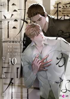 穏やかな執着(フルカラー) 10