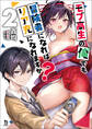 モブ高生の俺でも冒険者になればリア充になれますか?(ブレイブ文庫)2