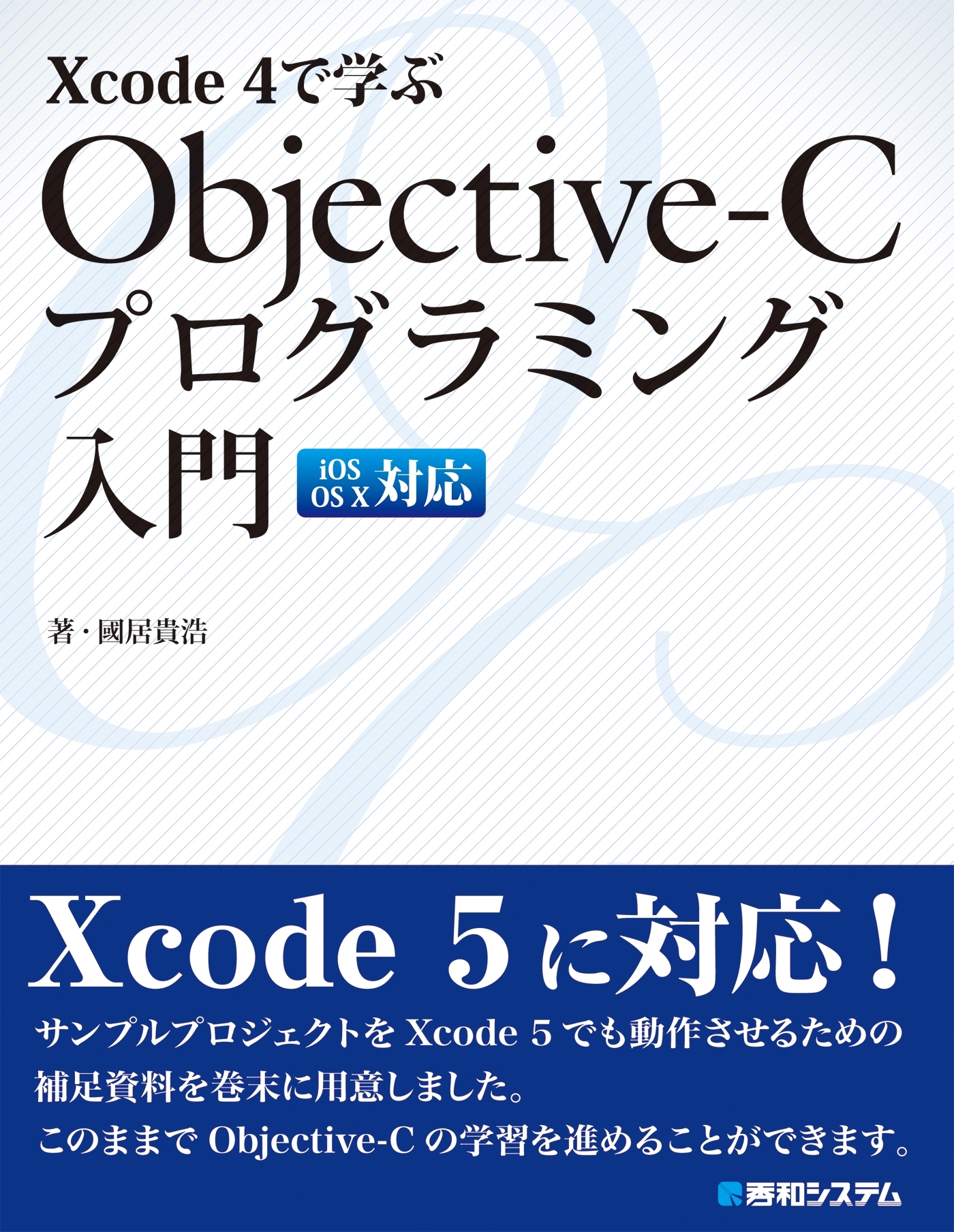Xcode 4で学ぶ Objective-C プログラミング入門