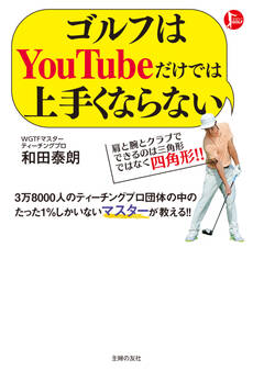 ゴルフはYouTubeだけでは上手くならない