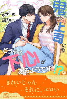 パーフェクト鬼上司にもどうやら下心があるようです!?【2】