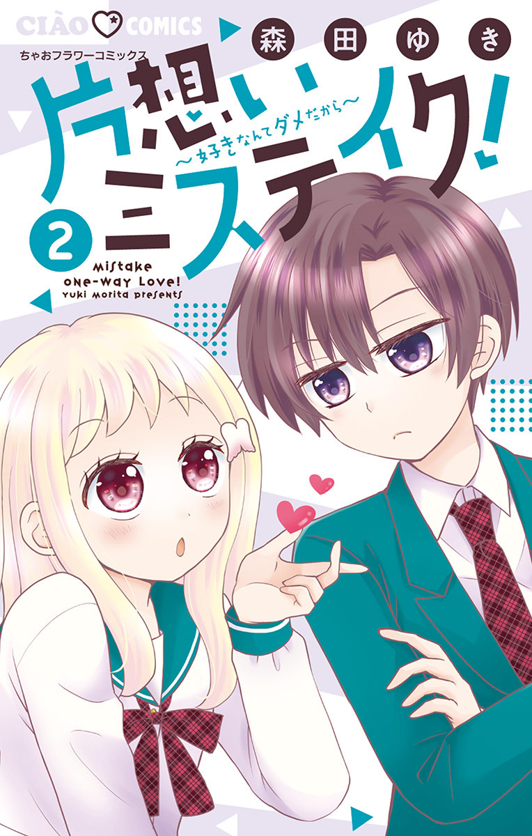 片想いミステイク 2 無料 試し読みなら Amebaマンガ 旧 読書のお時間です