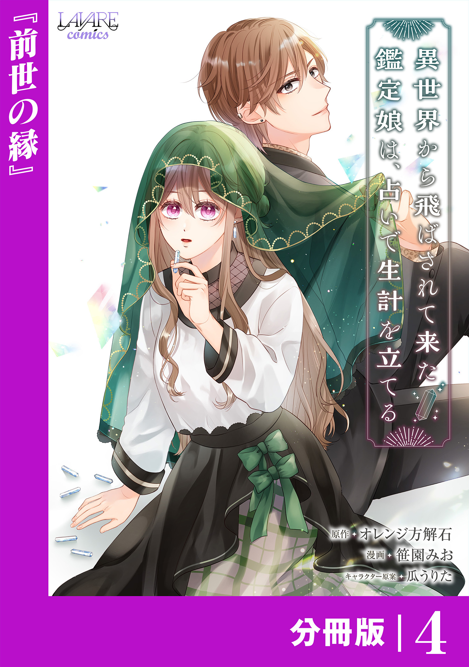 異世界から飛ばされて来た鑑定娘は、占いで生計を立てる【分冊版】４