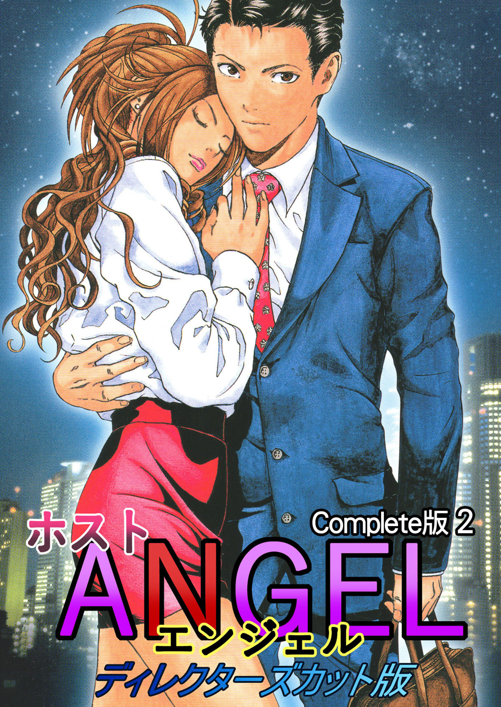 ホストANGEL ディレクダーズカット版 Complete版7巻|遊人|人気漫画を無料で試し読み・全巻お得に読むならAmebaマンガ