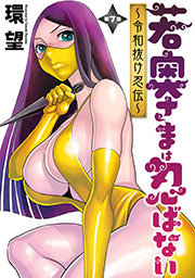 若奥さまは忍ばない～令和抜け忍伝～ 分冊版 ： 7