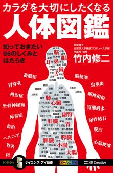 カラダを大切にしたくなる人体図鑑