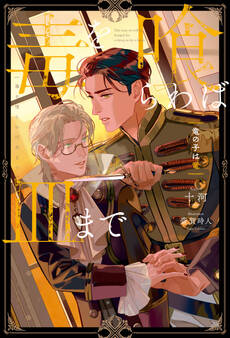 毒を喰らわば皿まで ~竜の子は竜~