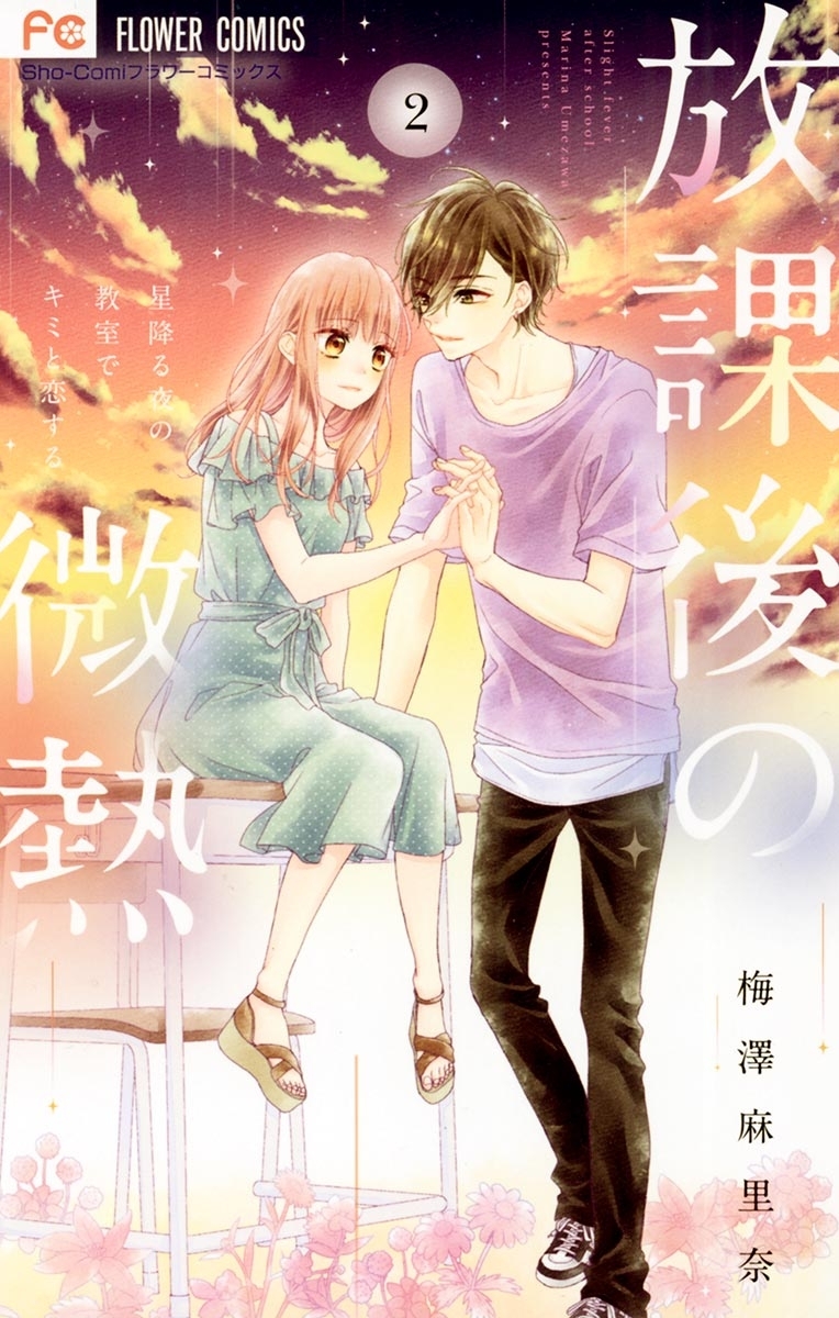 放課後の微熱　2