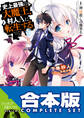 【合本版】史上最強の大魔王、村人Aに転生する 全11巻