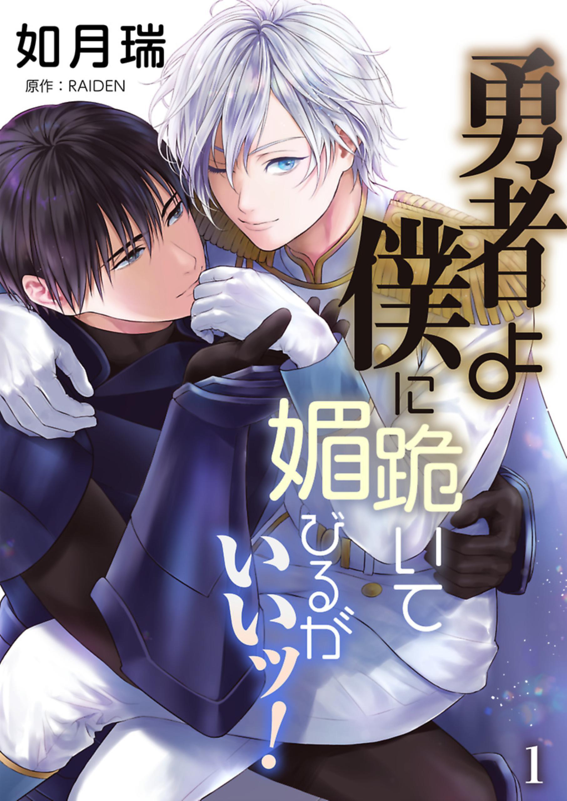 勇者よ僕に跪いて媚びるがいいッ！【単話】 1