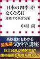 「日本の四季」がなくなる日 連鎖する異常気象(小学館新書)