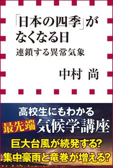 「日本の四季」がなくなる日 連鎖する異常気象(小学館新書)