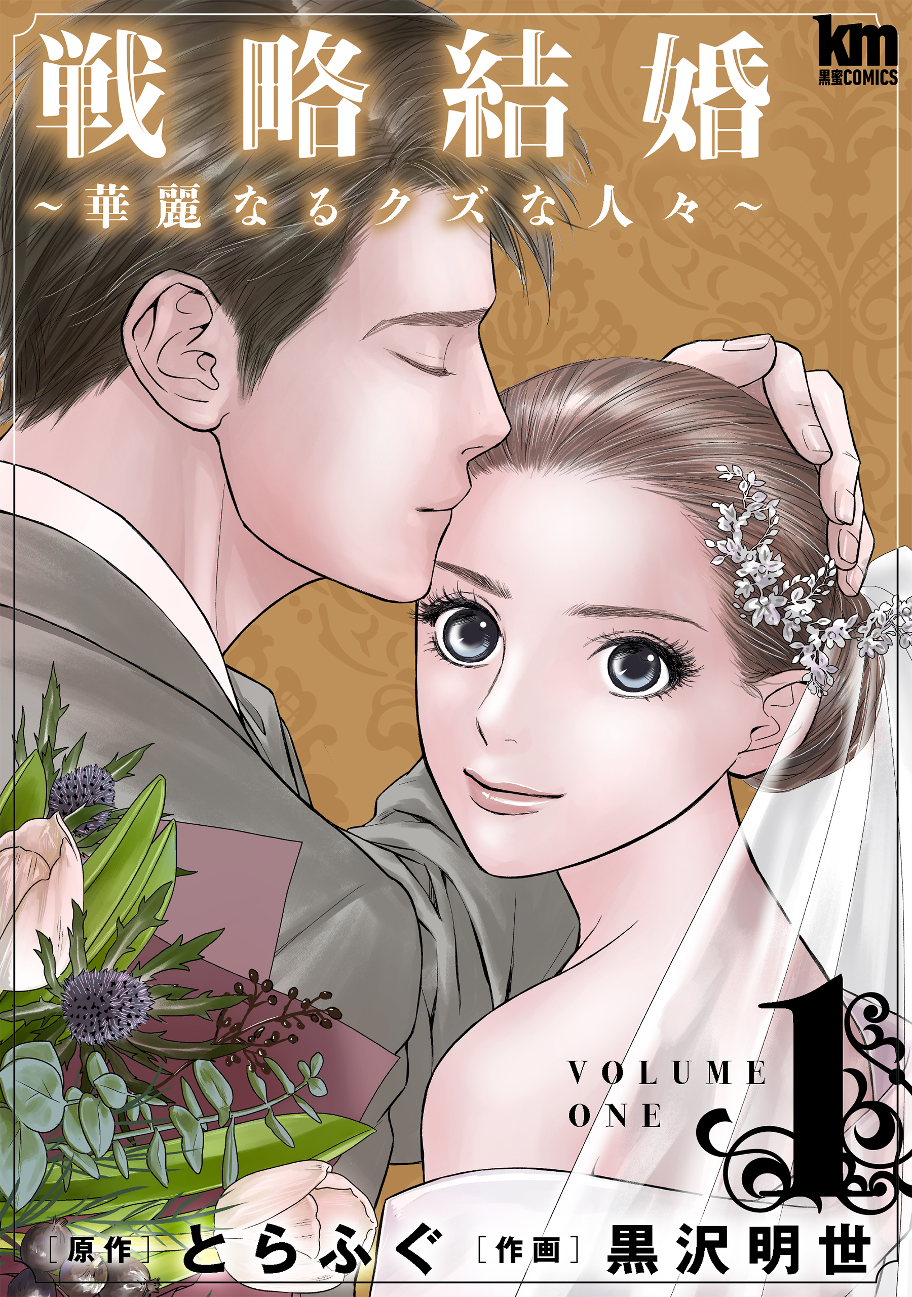 【期間限定　無料お試し版　閲覧期限2026年1月8日】戦略結婚 ～華麗なるクズな人々～（１）