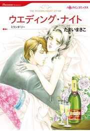 ウエディング・ナイト