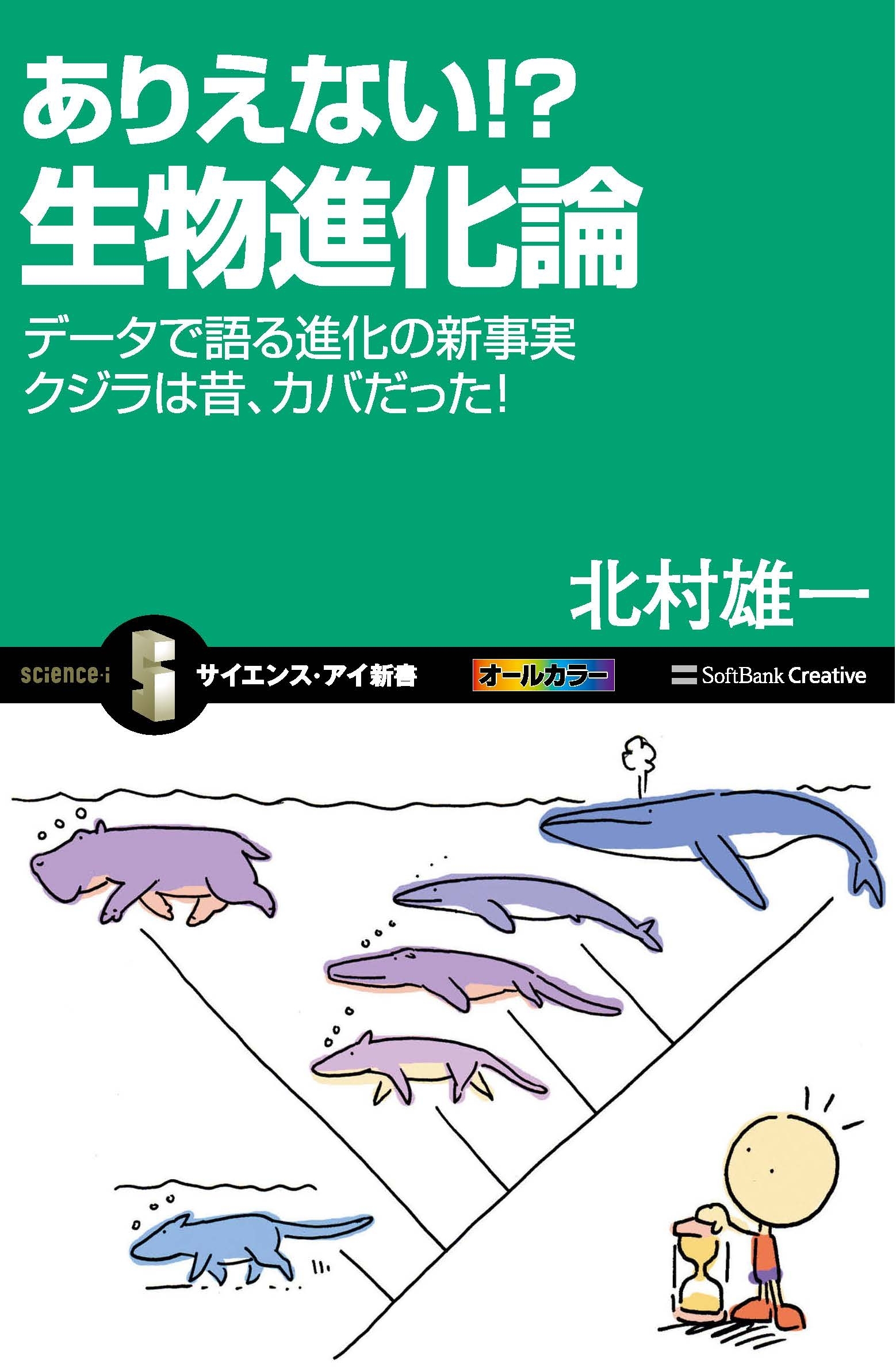 ありえない!? 生物進化論