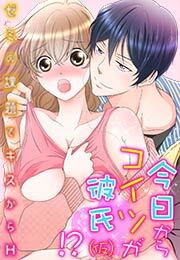 今日からコイツが彼氏（仮）!?～ゼミの課題でキスからＨ～(2)