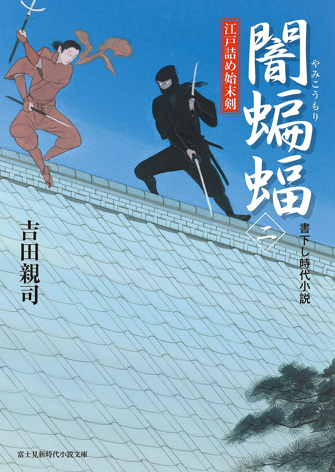 闇蝙蝠(二)　江戸詰め始末剣