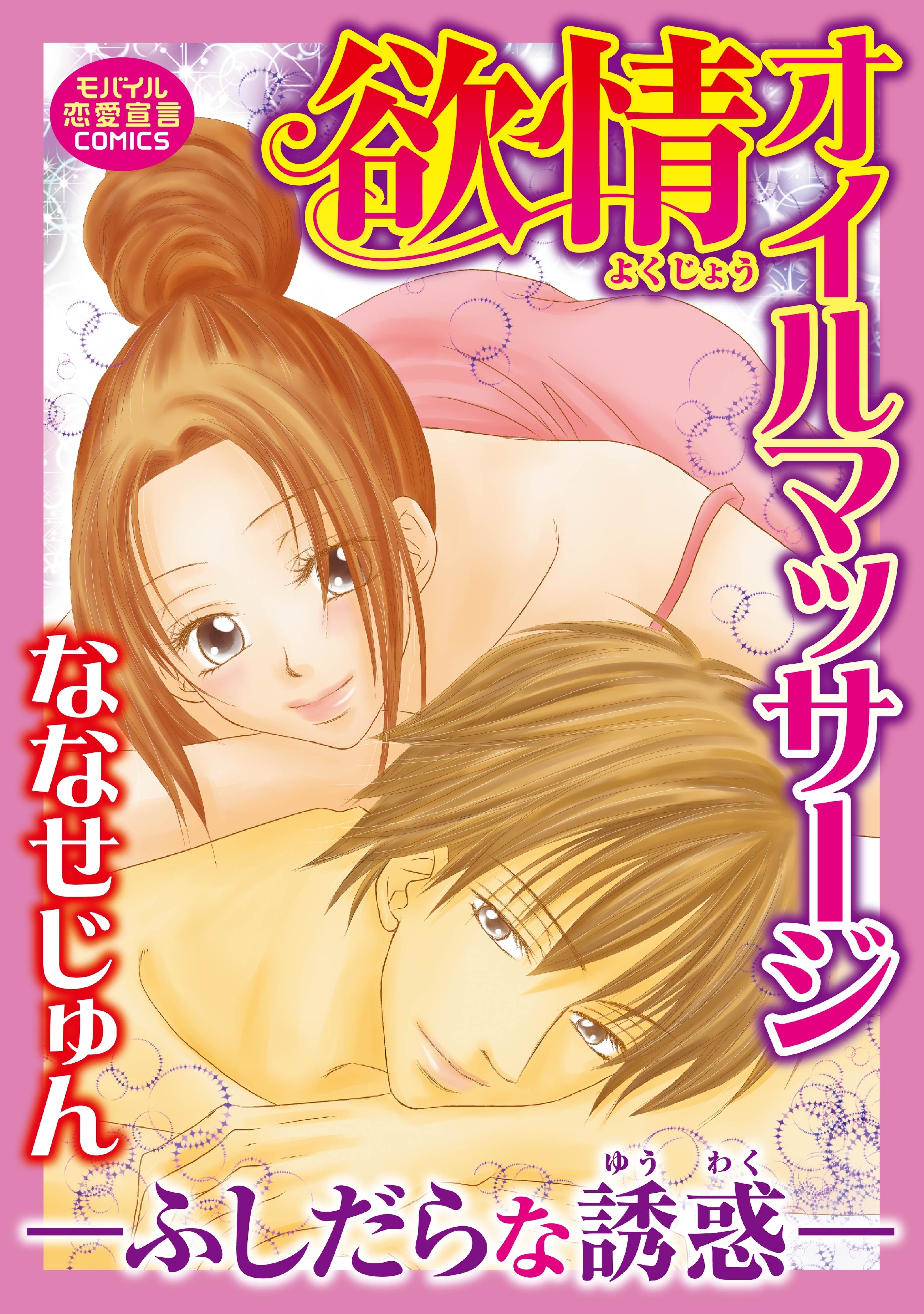 欲情オイルマッサージ～ふしだらな誘惑～