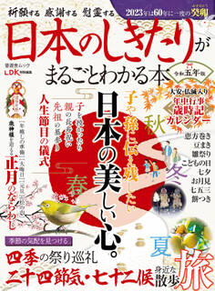 晋遊舎ムック 日本のしきたりがまるごとわかる本 令和五年版