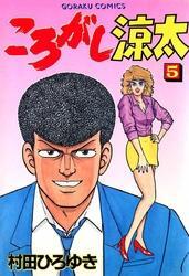 ころがし涼太5巻|村田ひろゆき|人気漫画を無料で試し読み・全巻お得に読むならAmebaマンガ