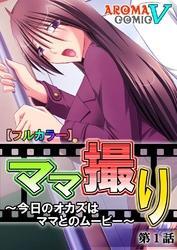 【フルカラー】ママ撮り ～今日のオカズはママとのムービー～　第１話