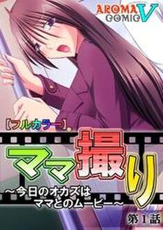 【フルカラー】ママ撮り ~今日のオカズはママとのムービー~ 第1話