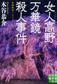 女人高野万華鏡殺人事件 長編旅情ミステリー