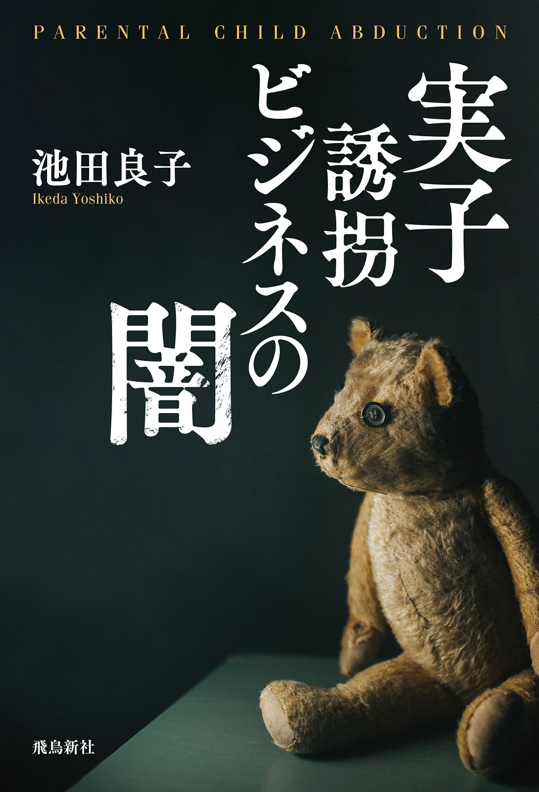 実子誘拐ビジネスの闇