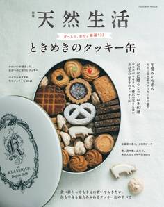 別冊天然生活 ときめきのクッキー缶