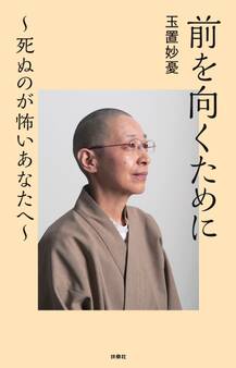 前を向くために ~死ぬのが怖いあなたへ~