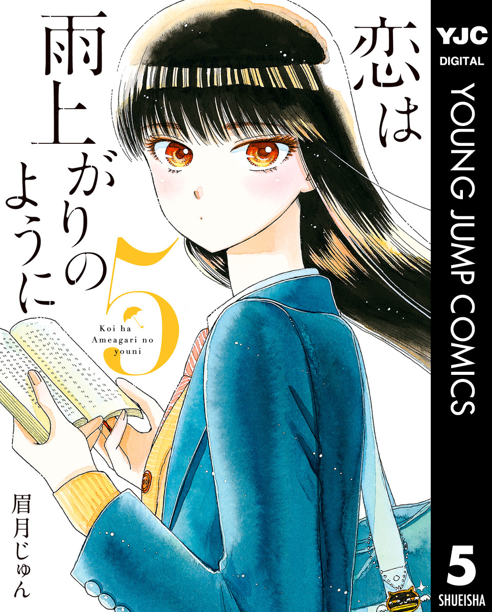 恋は雨上がりのように 5