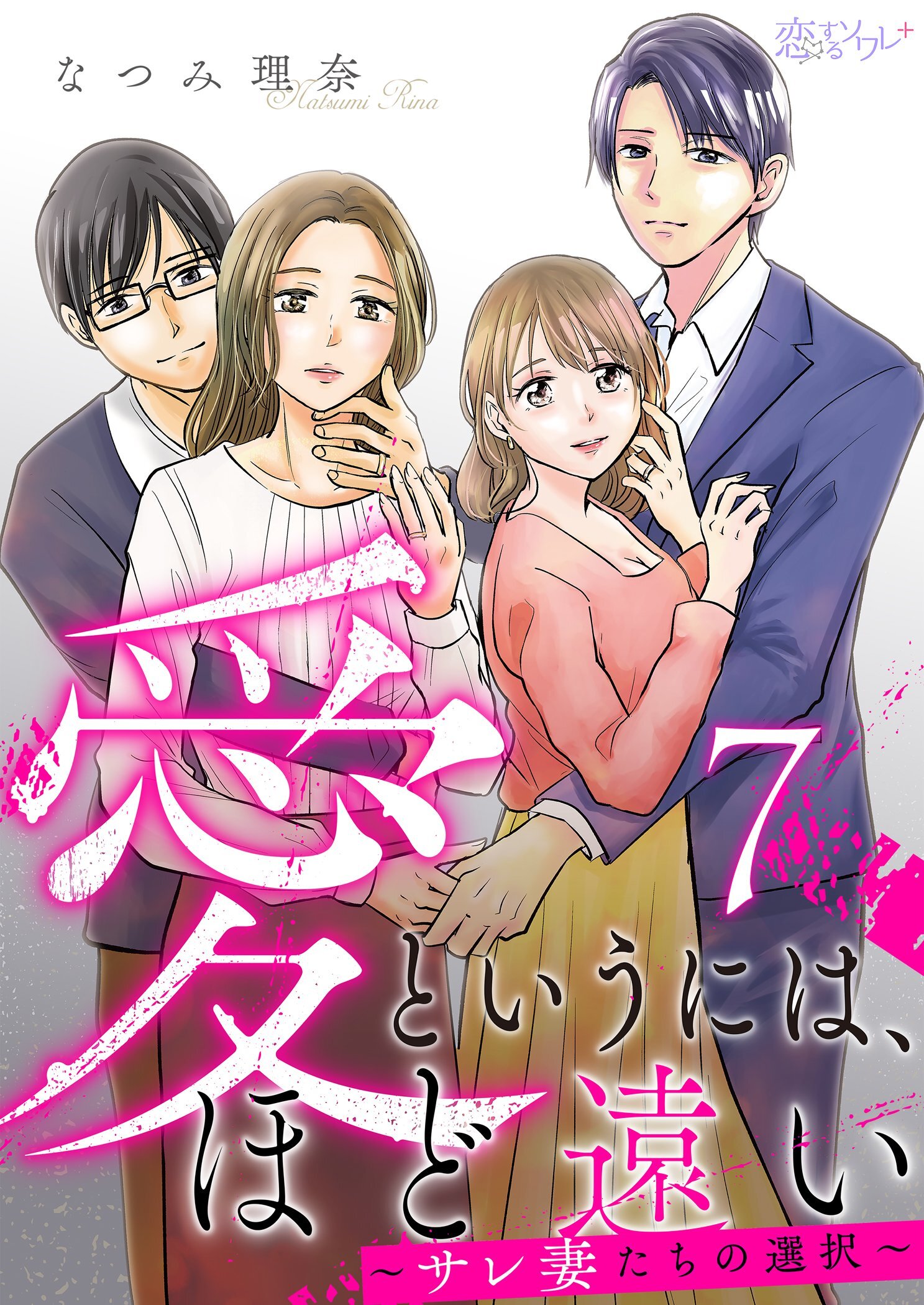 愛というには、ほど遠い～サレ妻たちの選択～ 7