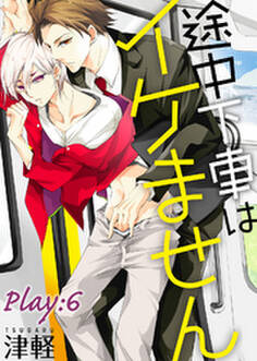 途中下車はイケません