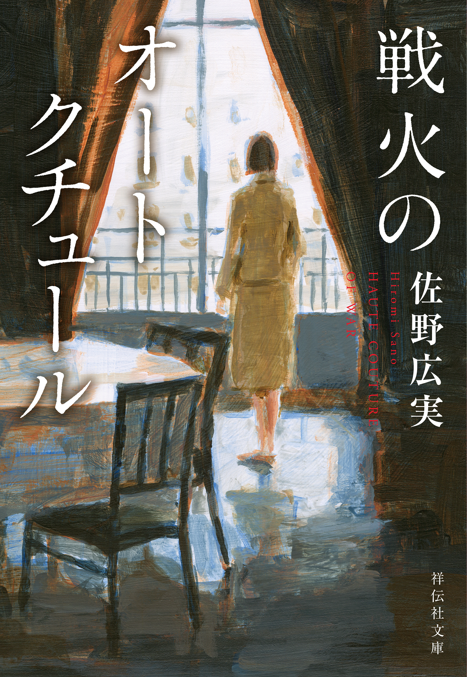 戦火のオートクチュール