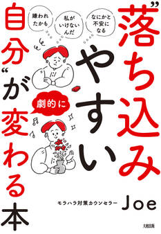 「嫌われたかも」「私がいけないんだ」「なにかと不安になる」 “落ち込みやすい自分”が劇的に変わる本(大和出版)