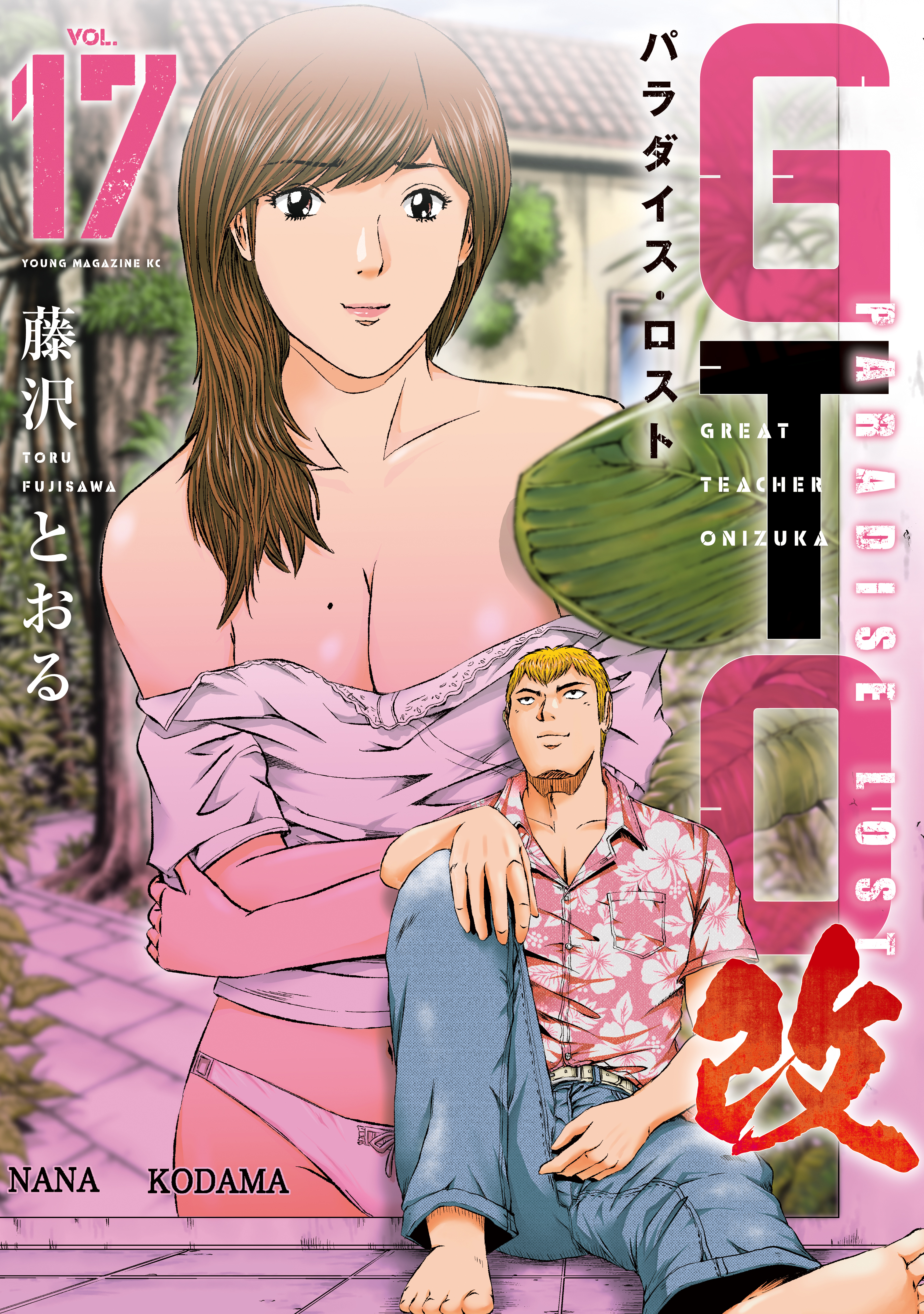 ＧＴＯ　パラダイス・ロスト　改（17）