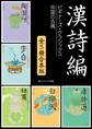 漢詩編【5冊 合本版】 ビギナーズ・クラシックス 中国の古典『陶淵明』『李白』『杜甫』『白楽天』『唐詩選』