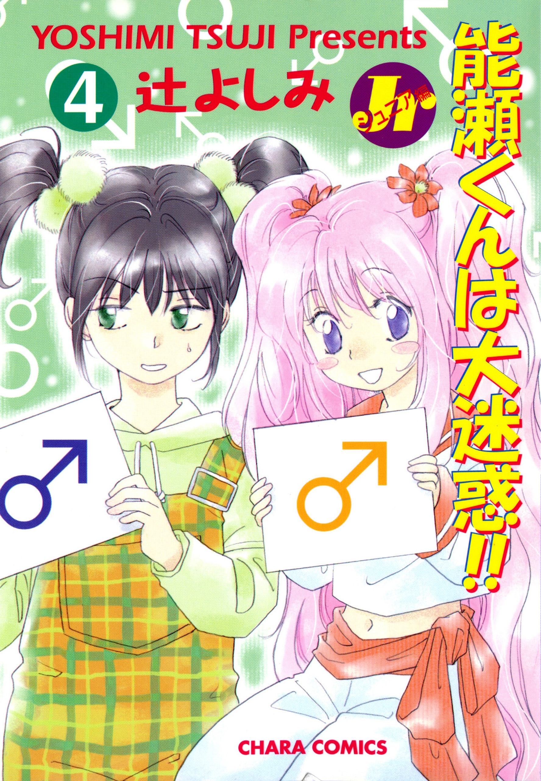 能瀬くんは大迷惑!! Jr編（４）