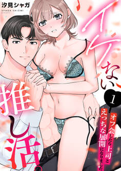 イケない推し活。~オフ会したら上司とえっちな展開になりました~(1)
