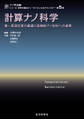 計算ナノ科学 第一原理計算の基礎と高機能ナノ材料への適用