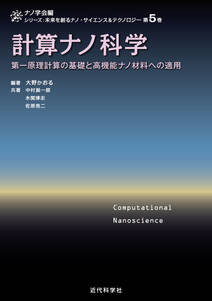 計算ナノ科学　第一原理計算の基礎と高機能ナノ材料への適用