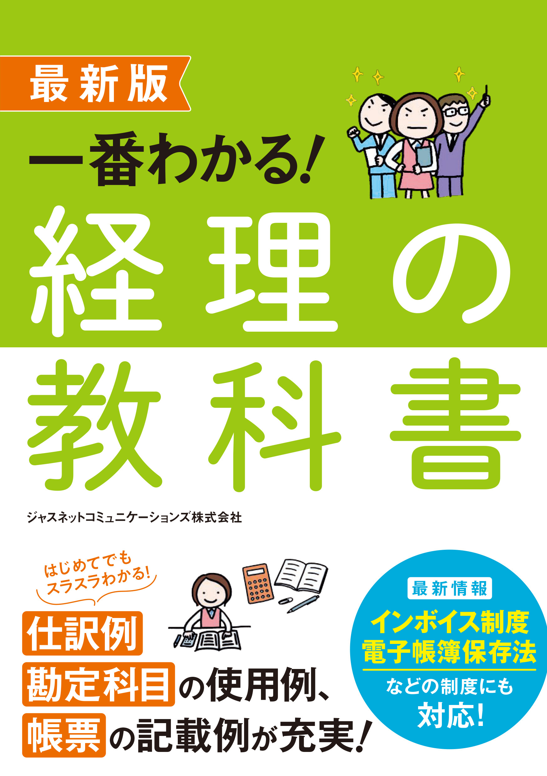 最新版　一番わかる！　経理の教科書