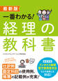 最新版 一番わかる! 経理の教科書