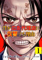 フィクサーキラー ~僕が広告代理店に復讐する理由~【電子単行本版】(1)