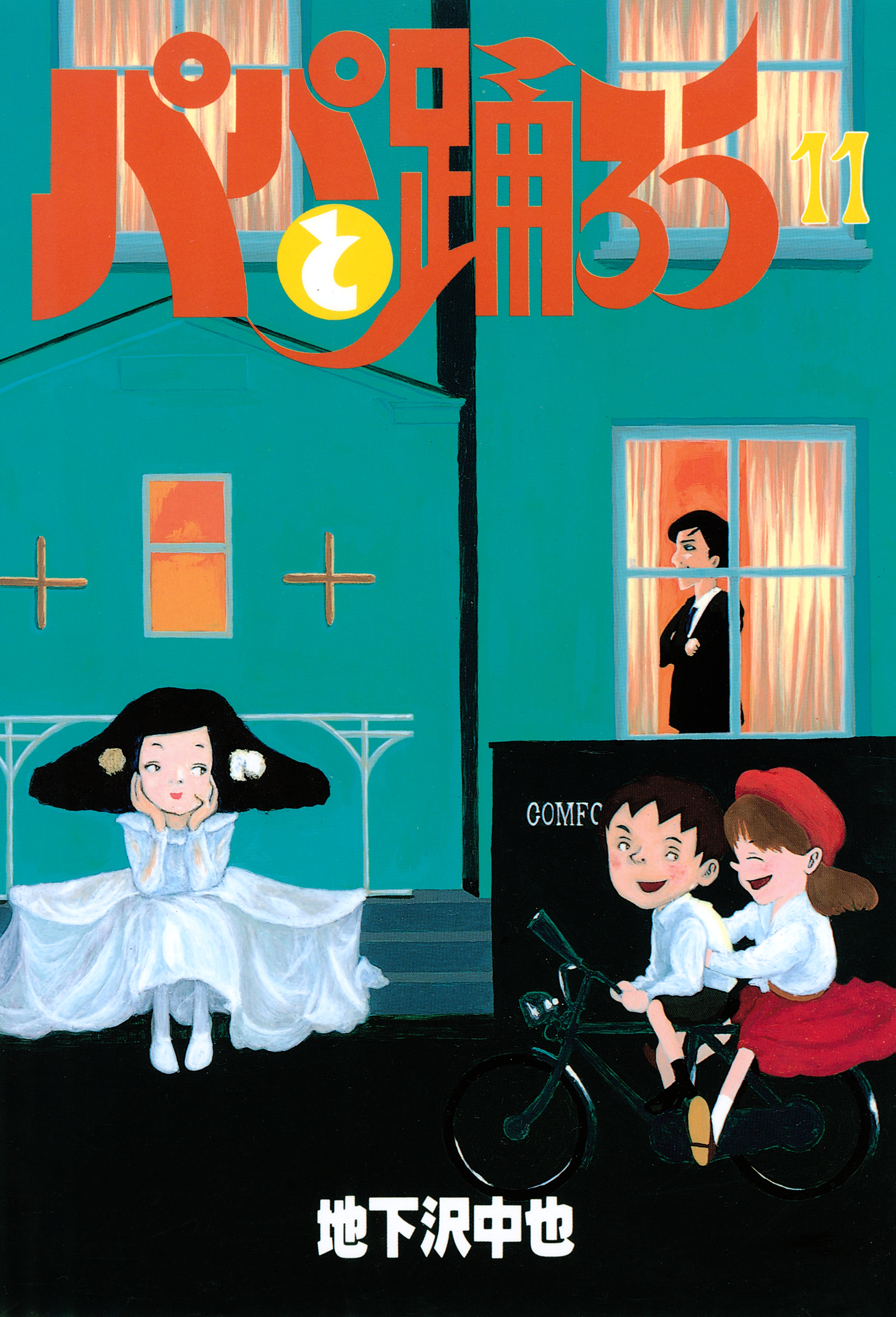 パパと踊ろう（11）