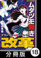 ムダヅモ無き改革 プリンセスオブジパング【分冊版】(3) 第18局 プリンセスオブジパング