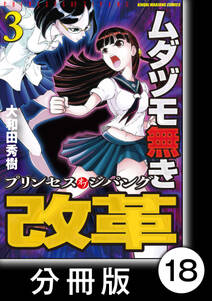 ムダヅモ無き改革 プリンセスオブジパング 分冊版 3 第18局 プリンセスオブジパング 無料 試し読みなら Amebaマンガ 旧 読書のお時間です ムダヅモ無き改革 プリンセスオブジパング 分冊版 3 第18局 プリンセスオブジパング 無料 試し読みなら Amebaマンガ 旧 読書のお時間です